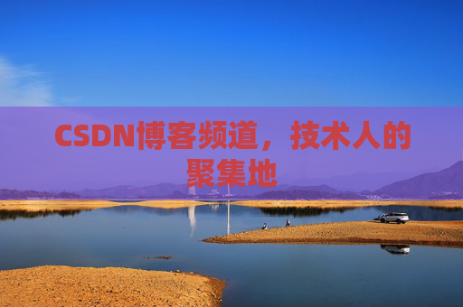 CSDN博客频道，技术人的聚集地