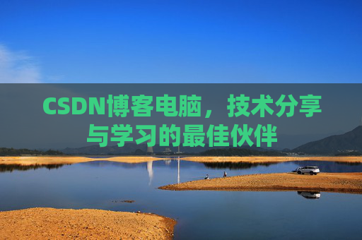 CSDN博客电脑，技术分享与学习的最佳伙伴